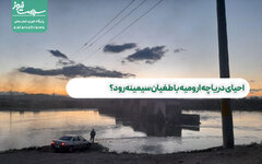 احیای دریاچه ارومیه با طغیان سیمینه‌رود؟