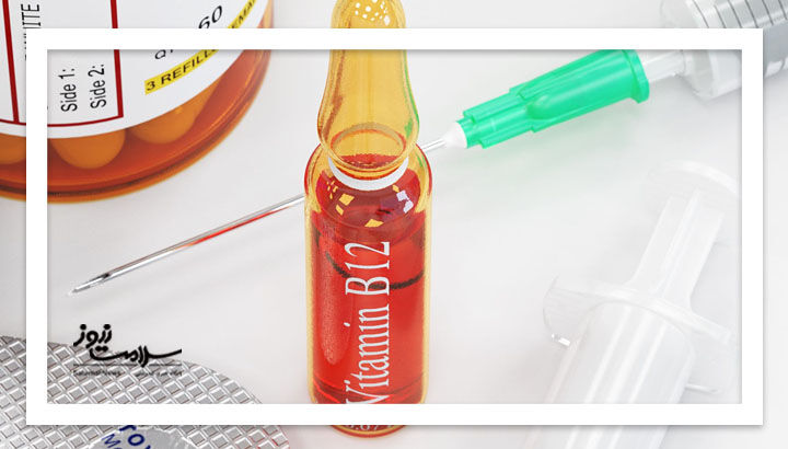 مزایا و عوارض جانبی تزریق ویتامین B۱۲ مزایا و عوارض جانبی تزریق ویتامین B۱۲