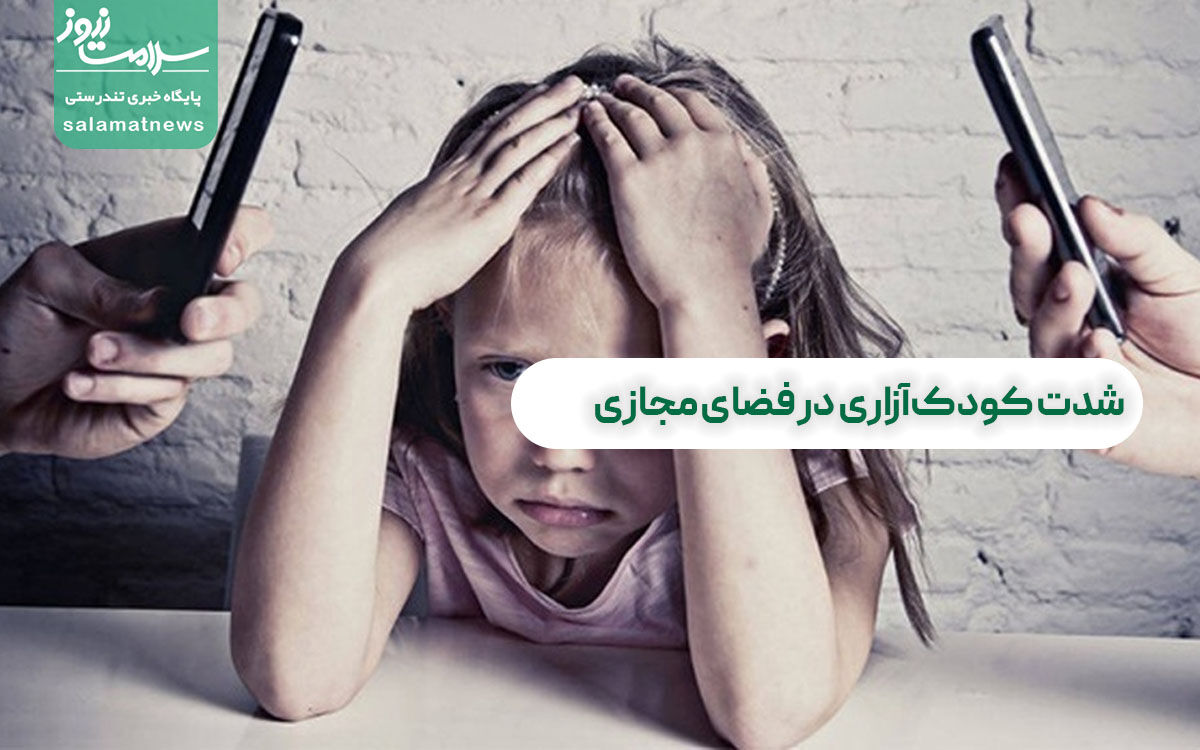 شدت کودک‌آزاری در فضای مجازی