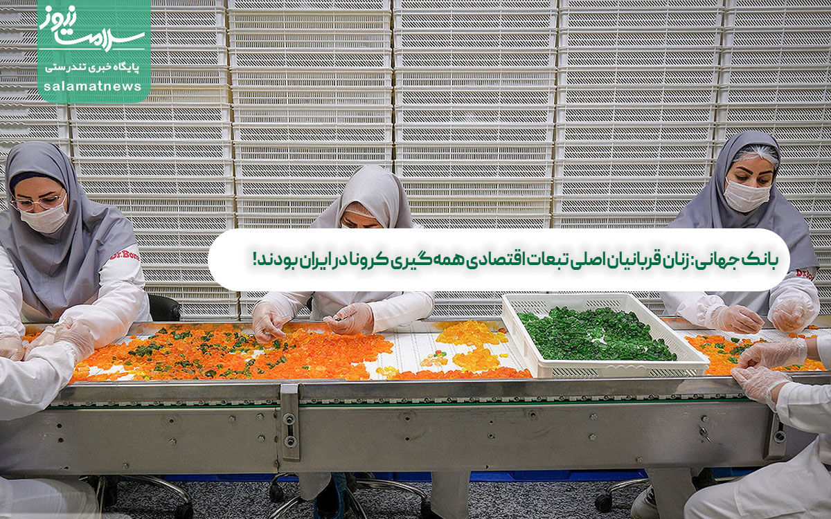 بانک جهانی: زنان قربانیان اصلی تبعات اقتصاد بانک جهانی: زنان قربانیان اصلی تبعات اقتصادی همهگیری کرونا در ایران بودند!