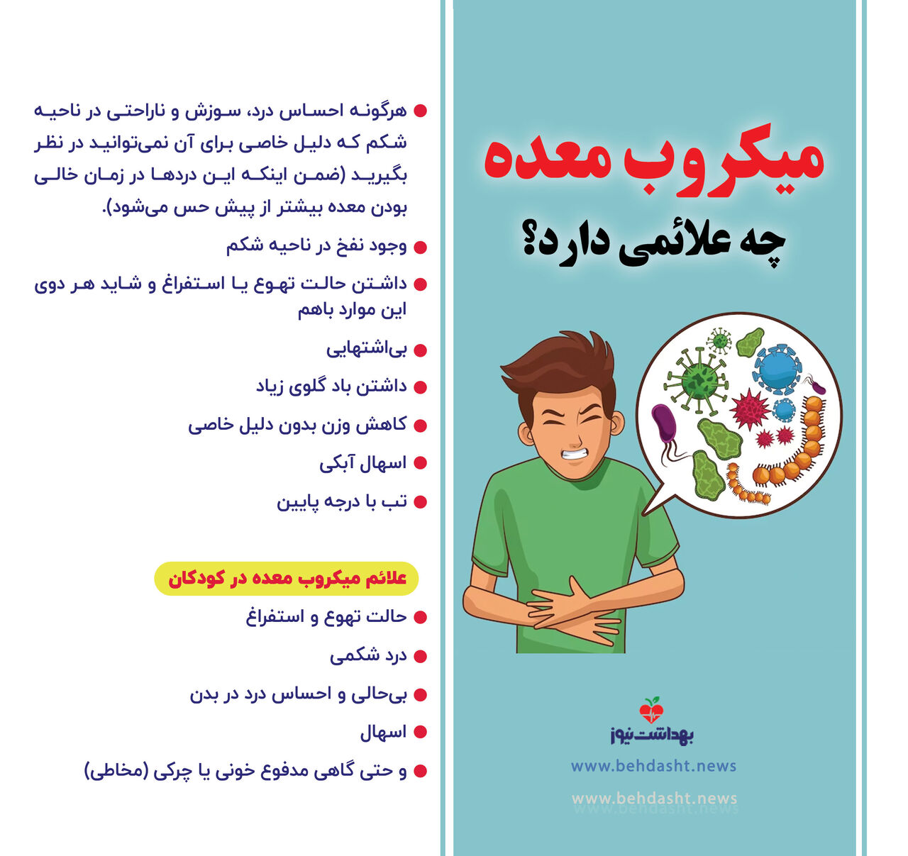 علائم میکروب معده+اینفوگرافی
