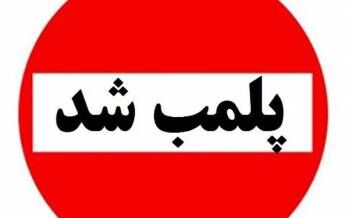 پلمپ یک بیمارستان با اتهام عدم کنترل سزارین نخستزا پلمپ یک بیمارستان با اتهام عدم کنترل سزارین نخستزا