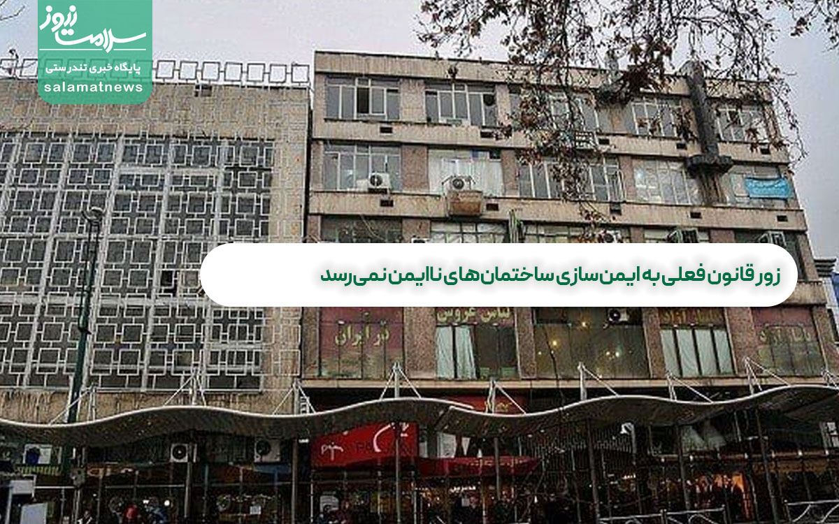 زور قانون فعلی به ایمنسازی ساختمانهای ناایمن نمیرسد زور قانون فعلی به ایمنسازی ساختمانهای ناایمن نمیرسد