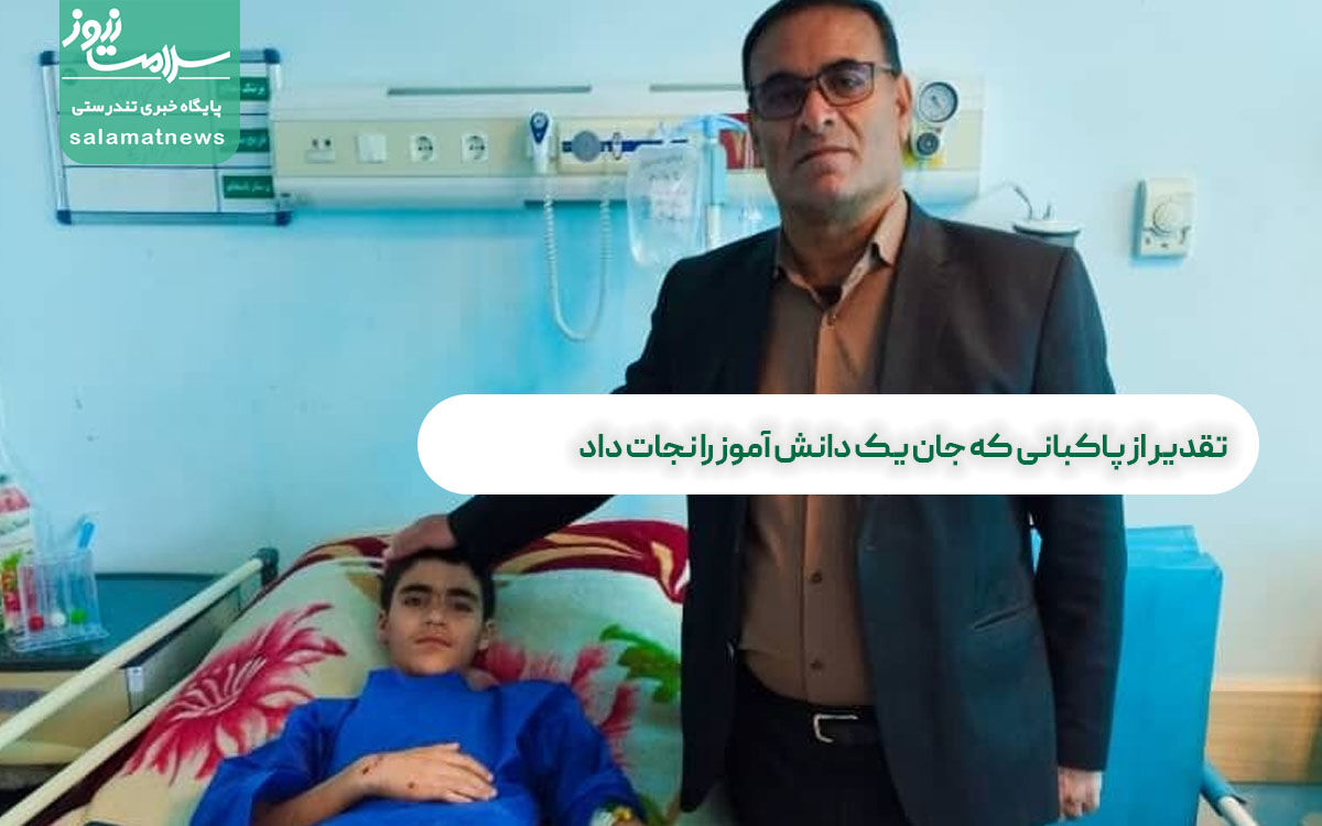 تقدیر از پاکبانی که جان یک دانش آموز را نجات داد تقدیر از پاکبانی که جان یک دانش آموز را نجات داد