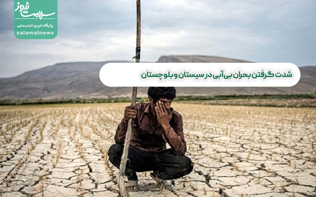 شدت گرفتن بحران بیآبی در سیستان و بلوچستان شدت گرفتن بحران بیآبی در سیستان و بلوچستان