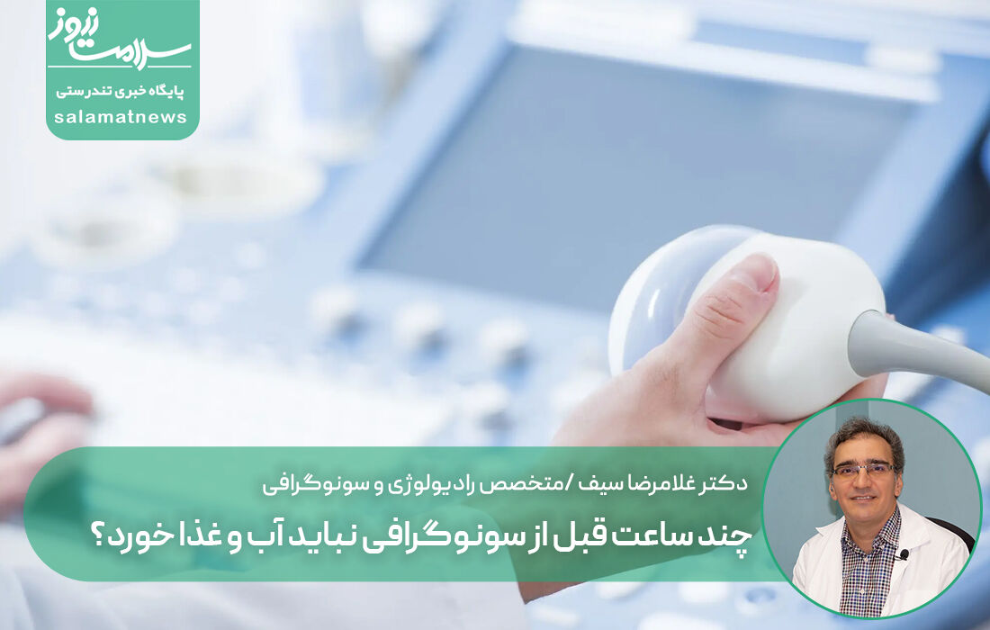 چند ساعت قبل از سونوگرافی نباید آب و غذا خورد؟ چند ساعت قبل از سونوگرافی نباید آب و غذا خورد؟