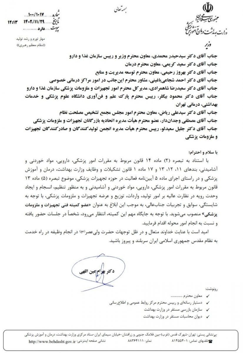 با حکم وزیر بهداشت، اعضای کمیته فنی تجهیزات و ملزومات پزشکی منصوب شدند