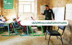 وضعیت نابسامان آموزش در روستاهای ایران