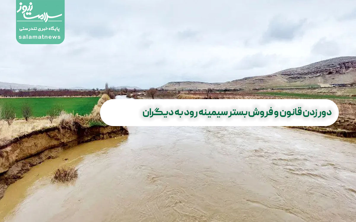 دور زدن قانون و فروش بستر سیمینه رود به دیگران دور زدن قانون و فروش بستر سیمینه رود به دیگران
