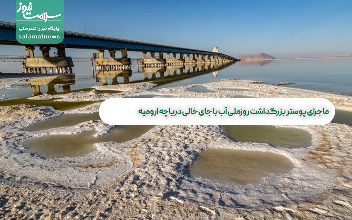ماجرای پوستر بزرگداشت روزملی آب با جای خالی دریاچه ارومیه ماجرای پوستر بزرگداشت روزملی آب با جای خالی دریاچه ارومیه