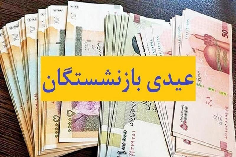 عیدی بازنشستگان صندوق بازنشستگی کشوری واریز شد |  حق عائله مندی چقدر است؟ عیدی بازنشستگان صندوق بازنشستگی کشوری واریز شد |  حق عائله مندی چقدر است؟