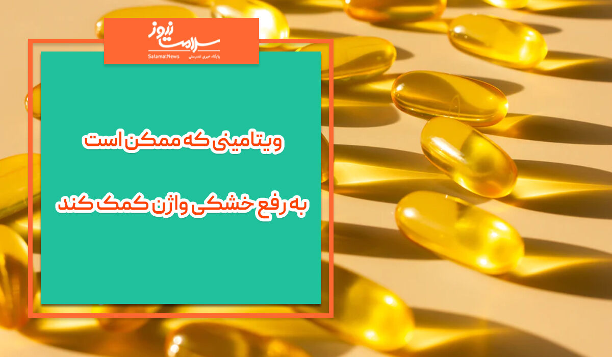 ویتامینی که به رفع خشکی واژن کمک می کند ویتامینی که به رفع خشکی واژن کمک می کند