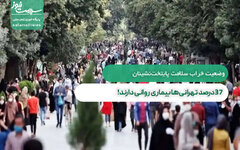 وضعیت خراب سلامت پایتخت‌نشینان‌؛ ۳۷درصد تهرانی‌ها بیماری روانی دارند!