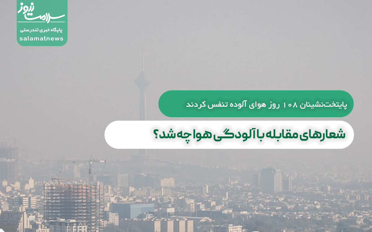 پایتختنشینان ۱۰۸ روز هوای آلوده تنفس کردند/شعارهای مقابله با آلودگی هوا چه شد؟ پایتختنشینان ۱۰۸ روز هوای آلوده تنفس کردند/شعارهای مقابله با آلودگی هوا چه شد؟