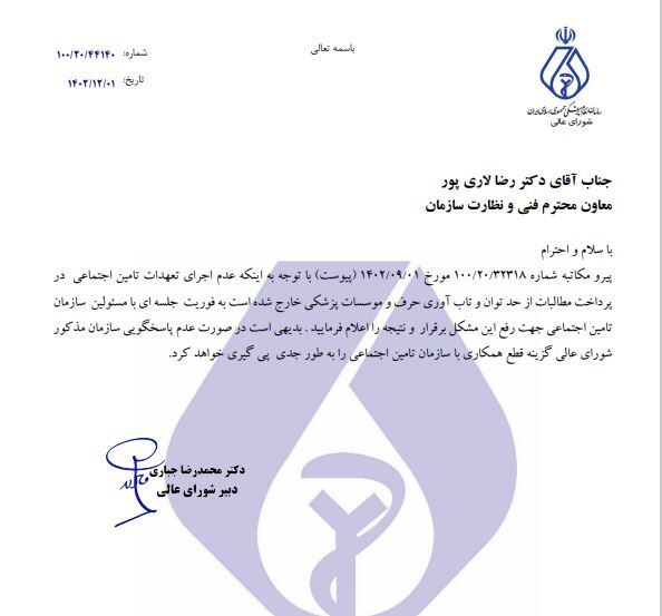 احتمال قطع همکاری با سازمان تامین اجتماعی
