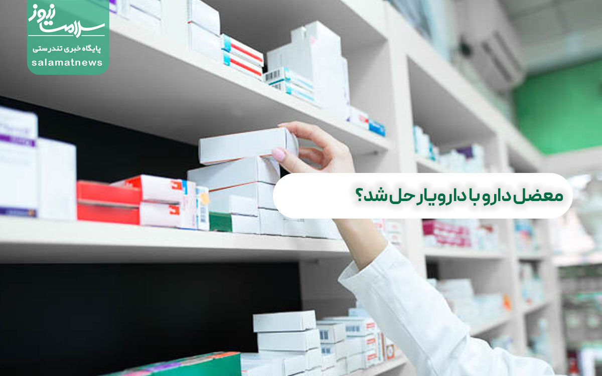 معضل دارو با دارویار حل شد؟  معضل دارو با دارویار حل شد؟