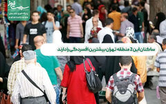 ساکنان این ۲ منطقه تهران بیشترین افسردگی را دارند