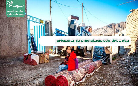 مهاجرت داخلی سالانه یک میلیون نفر در ایران طی 3 دهه اخیر
