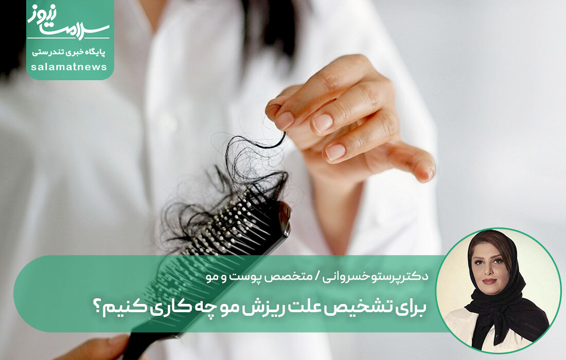 برای تشخیص علت ریزش مو چه کاری کنیم؟ برای تشخیص علت ریزش مو چه کاری کنیم؟