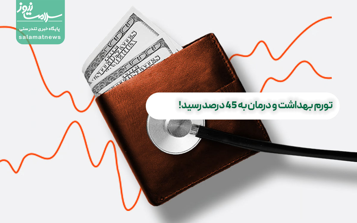 تورم بهداشت و درمان به 45 درصد رسید! تورم بهداشت و درمان به 45 درصد رسید!