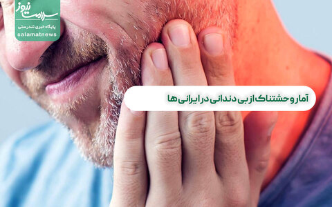 آمار وحشتناک از بی دندانی در ایرانی ها