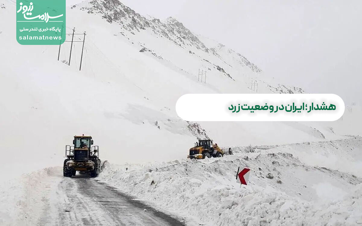 هشدار؛ ایران در وضعیت زرد هشدار؛ ایران در وضعیت زرد