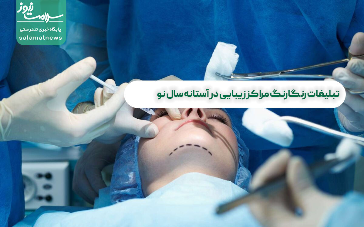 تبلیغات رنگارنگ مراکز زیبایی در آستانه سال نو تبلیغات رنگارنگ مراکز زیبایی در آستانه سال نو