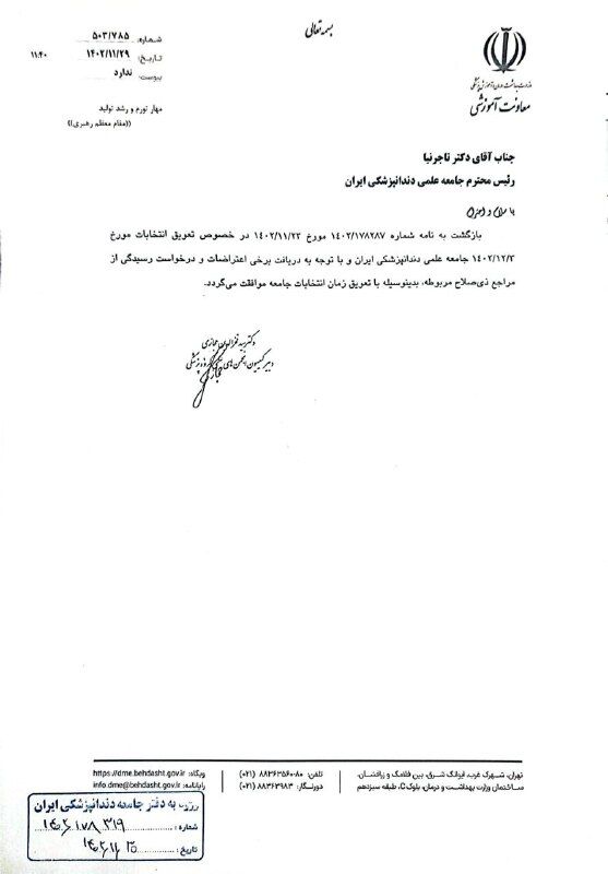 وزارت بهداشت برای چندمین بار انتخابات جامعه دندانپزشکی ایران را به عقب انداخت