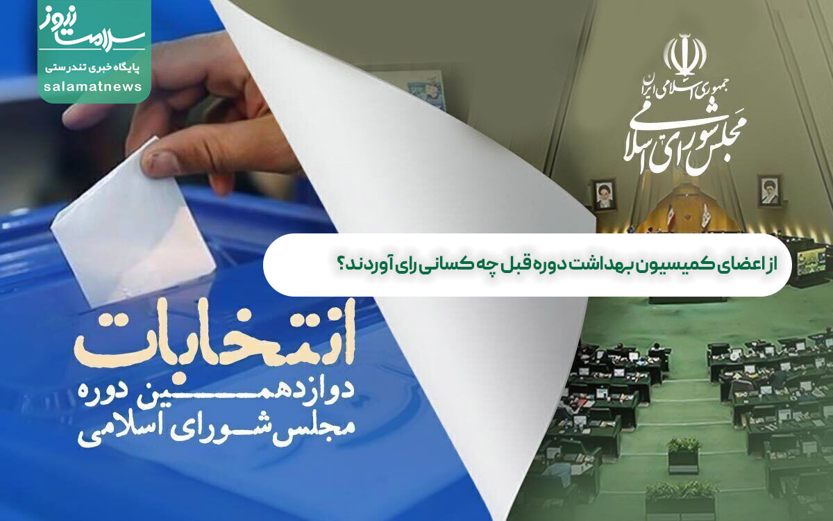 از اعضای کمیسیون بهداشت دوره قبل چه کسانی رای آوردند؟/ راه یافتن یک پرستار به مجلس از اعضای کمیسیون بهداشت دوره قبل چه کسانی رای آوردند؟/ راه یافتن یک پرستار به مجلس