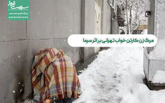 مرگ زن کارتن خواب تهرانی بر اثر سرما/ گرمخانه ها به دلیل طرح امنیت اجتماعی برای زنان نا امن شد!