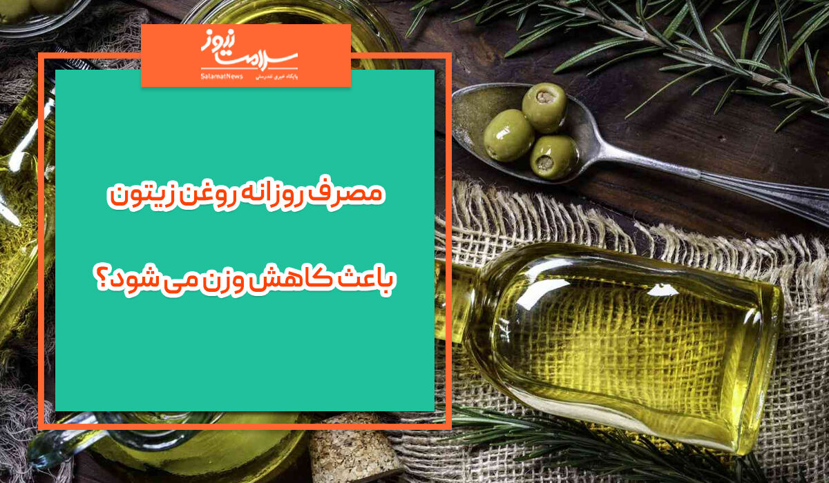 مصرف روزانه روغن زیتون باعث کاهش وزن می شود؟ مصرف روزانه روغن زیتون باعث کاهش وزن می شود؟