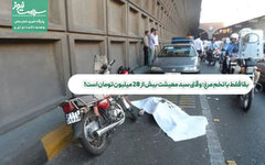 47 درصد فوتی‌های تصادفات شهر تهران موتورسواران هستند