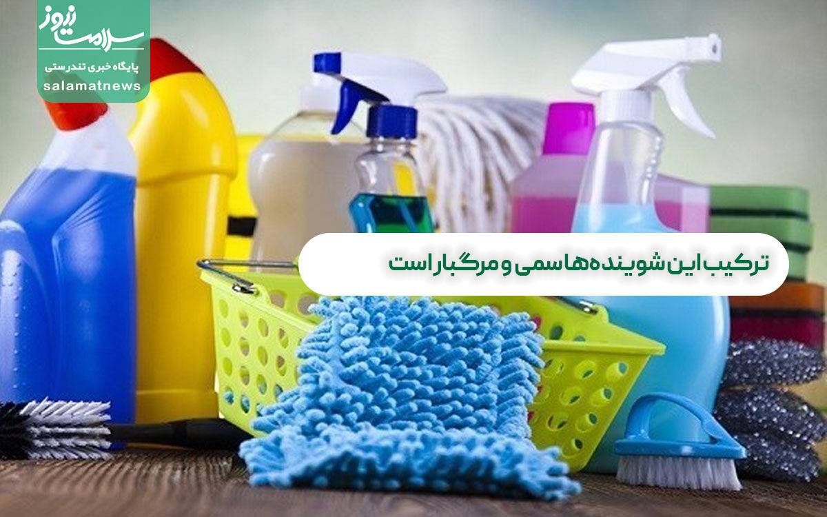 ترکیب این شویندهها سمی و مرگبار است ترکیب این شویندهها سمی و مرگبار است