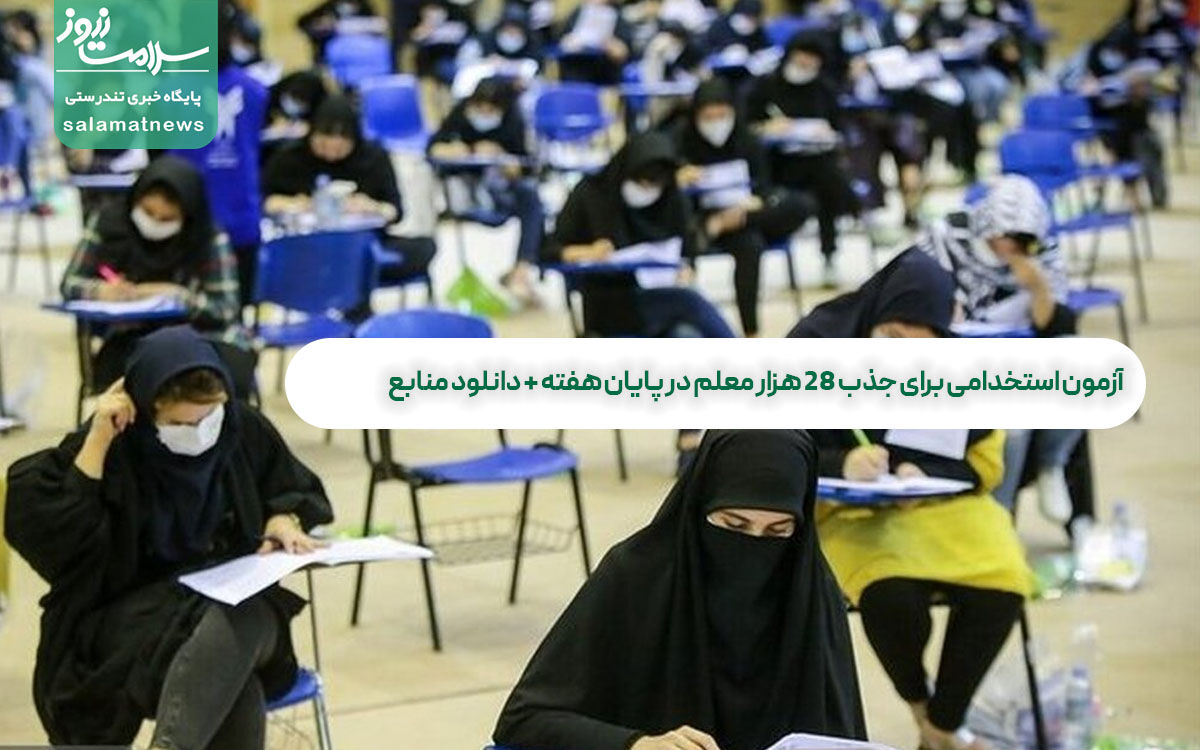 آزمون استخدامی برای جذب ۲۸ هزار معلم در پایان هفته + دانلود منابع آزمون استخدامی برای جذب ۲۸ هزار معلم در پایان هفته + دانلود منابع