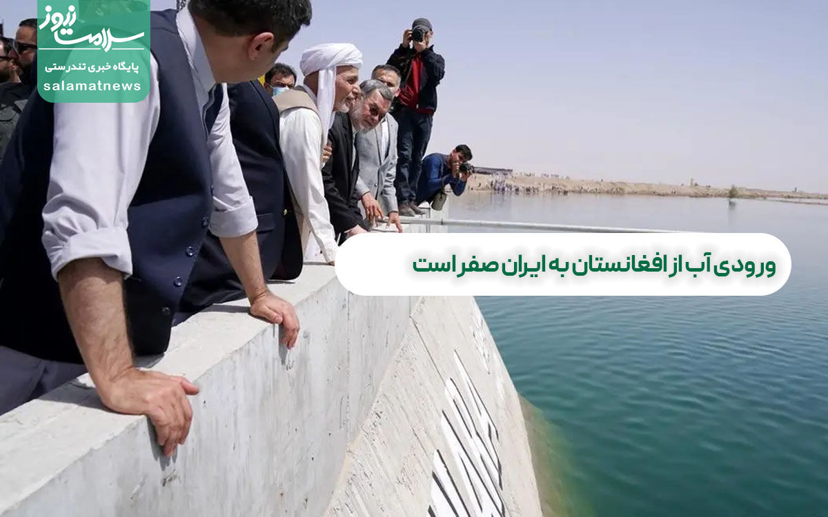 ورودی آب از افغانستان به ایران صفر است ورودی آب از افغانستان به ایران صفر است