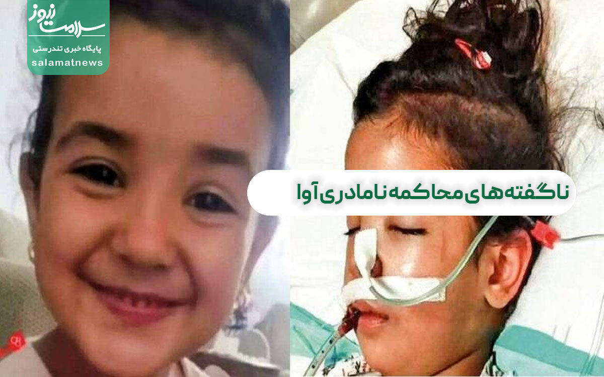 ناگفتههای محاکمه نامادری آوا ناگفتههای محاکمه نامادری آوا