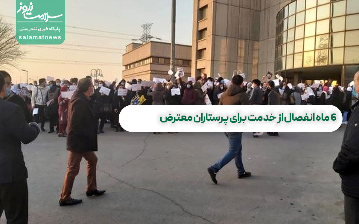 6 ماه انفصال از خدمت برای پرستاران معترض 6 ماه انفصال از خدمت برای پرستاران معترض