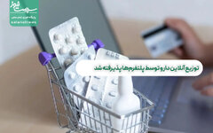 توزیع آنلاین دارو توسط پلتفرم‌ها پذیرفته شد