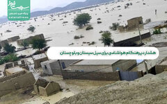 هشدار دیرهنگام هواشناسی برای سیل سیستان و بلوچستان