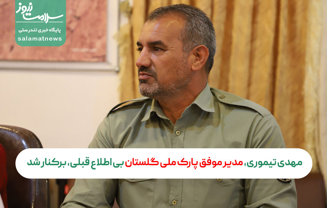 مهدی تیموری، مدیر موفق پارک ملی گلستان بی اطلاع قبلی، برکنار شد مهدی تیموری، مدیر موفق پارک ملی گلستان بی اطلاع قبلی، برکنار شد