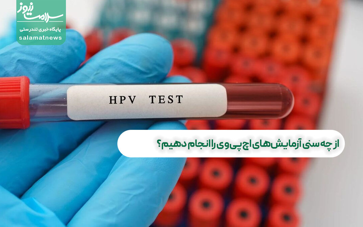 از چه سنی آزمایشهای اچپیوی را انجام دهیم؟ از چه سنی آزمایشهای اچپیوی را انجام دهیم؟