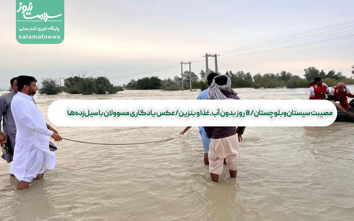 مصیبت سیستان‌وبلوچستان/ 8 روز بدون آب، غذا و بنزین/عکس یادگاری مسوولان با سیل‌زده‌ها