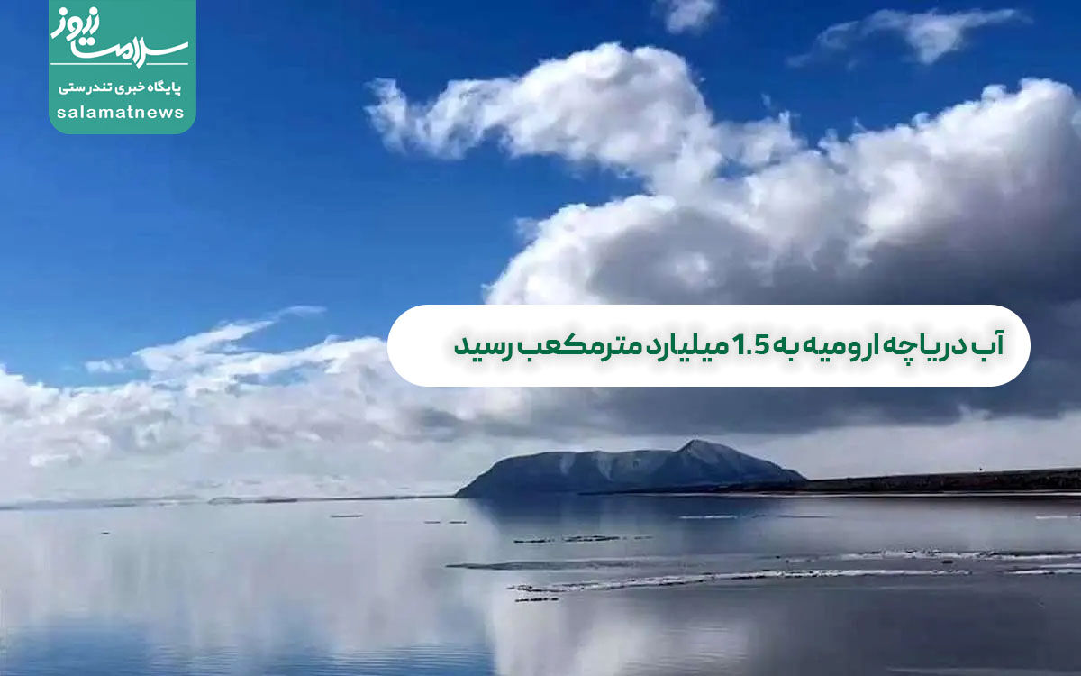 آب دریاچه ارومیه به ۱.۵ میلیارد مترمکعب رسید آب دریاچه ارومیه به ۱.۵ میلیارد مترمکعب رسید