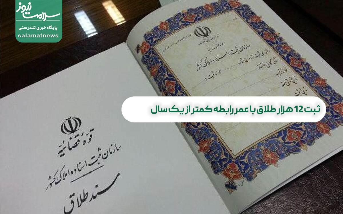 ثبت ۱۲ هزار طلاق با عمر رابطه کمتر از یک سال ثبت ۱۲ هزار طلاق با عمر رابطه کمتر از یک سال