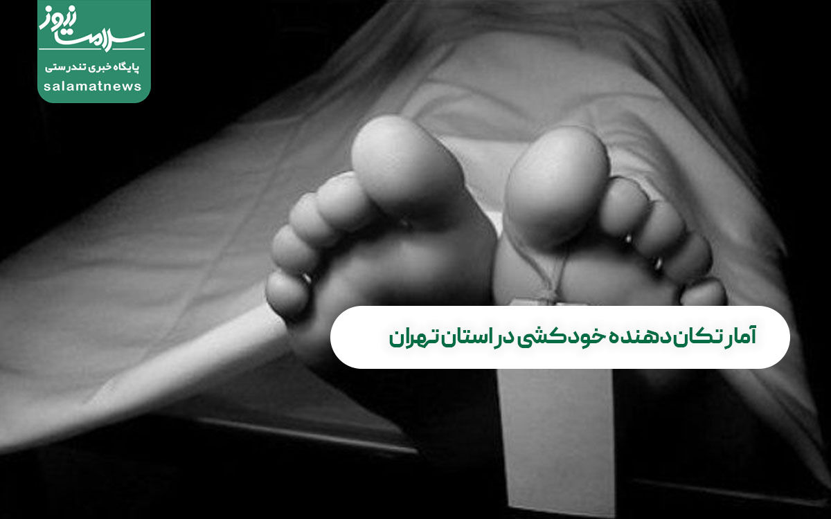 آمار تکان‌دهنده خودکشی در استان تهران
