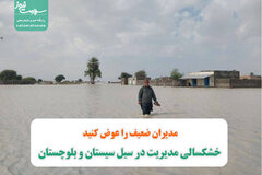 خشکسالی مدیریت در سیل سیستان و بلوچستان