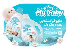 مایع‌های لباسشویی مخصوص نوزاد و کودک مای‌بیبی، مورد تایید پزشکان اطفال و متخصصین پوست