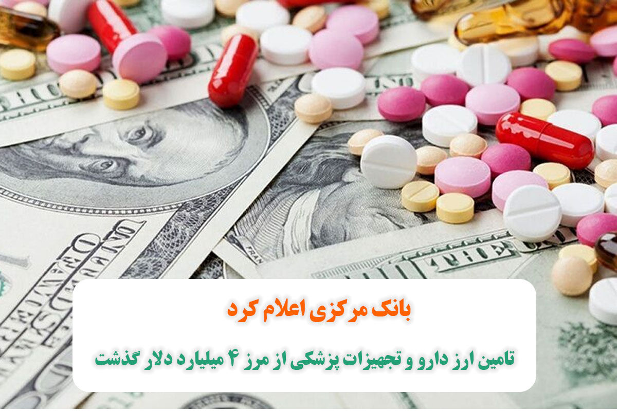 تامین ارز دارو و تجهیزات پزشکی از مرز ۴ میلیارد دلار گذشت تامین ارز دارو و تجهیزات پزشکی از مرز ۴ میلیارد دلار گذشت