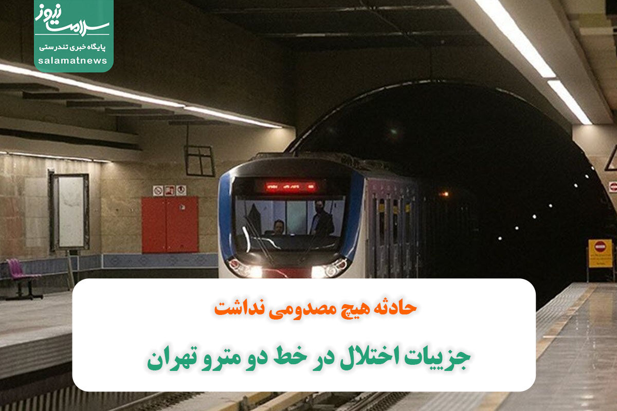 جزییات اختلال در خط دو مترو تهران/ حادثه هیچ مصدومی نداشت