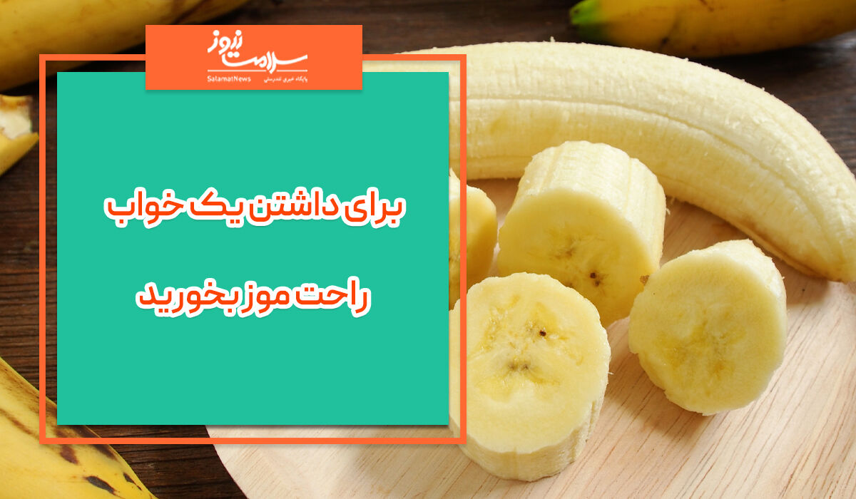 برای داشتن یک خواب راحت موز بخورید برای داشتن یک خواب راحت موز بخورید